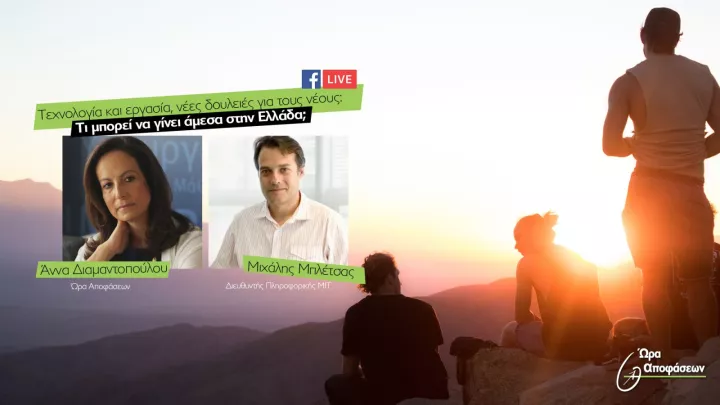 Facebook Live με τους Άννα Διαμαντοπούλου - Μιχάλη Μπλέτσα