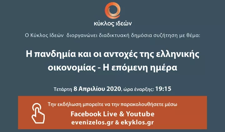 «Η πανδημία και οι αντοχές της ελληνικής οικονομίας»