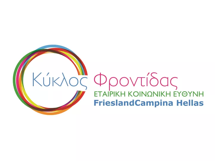 FrieslandCampina Hellas-NOYNOY: Στήριξε την ελληνική κοινωνία και το 2020 προσφέροντας γαλακτοκομικά προϊόντα με το πρόγραμμα «Κύκλος Φροντίδας»